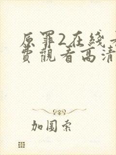 原罪2在线看免费观看高清