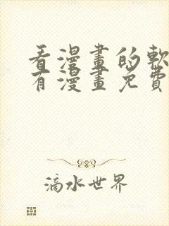 看漫画的软件所有漫画免费