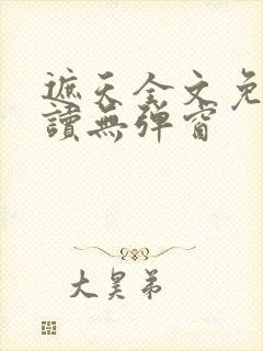 遮天全文免费阅读无弹窗