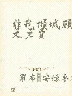 非我倾城顾漫全文免费