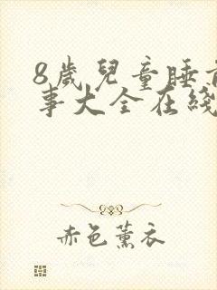 8岁儿童睡前故事大全在线听