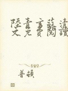 陆青玄苏清颜全文免费阅读笔趣阁