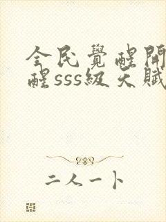 全民觉醒开局觉醒sss级天赋