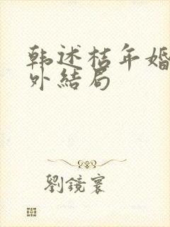 韩述桔年婚后番外结局