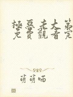 极恶老大第二季免费观看完整版中文高清