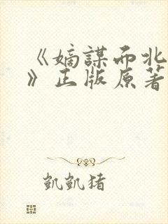 《嫡谋面北眉南》正版原著小说