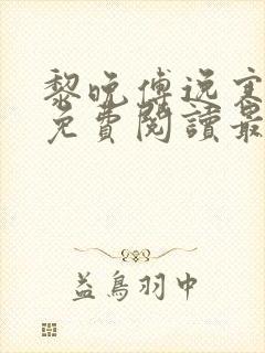 黎晚傅逸寒全文免费阅读最新章节