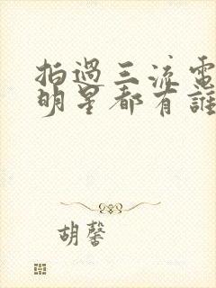 拍过三流电影的明星都有谁