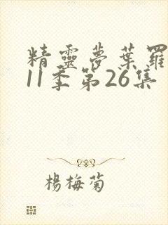 精灵梦叶罗丽第11季第26集