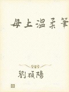 母上温柔笔趣阁