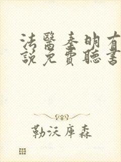 法医秦明有声小说免费听书