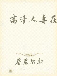 高清人妻在线封面