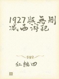 1927版无删减西游记