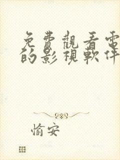 免费观看电视剧的影视软件