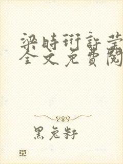 梁时珩许莹小说全文免费阅读