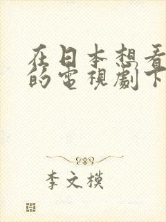 在日本想看中国的电视剧下什么软件