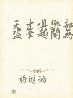 天才俱乐部无防盗笔趣阁无弹窗