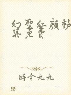 幻圣红颜动漫全集免费