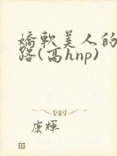 娇软美人的风月路(高hnp)封面