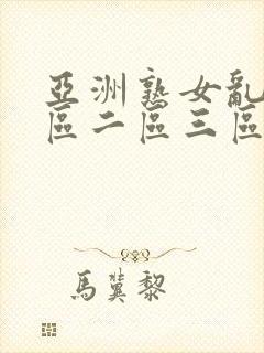 亚洲熟女乱色一区二区三区丝袜