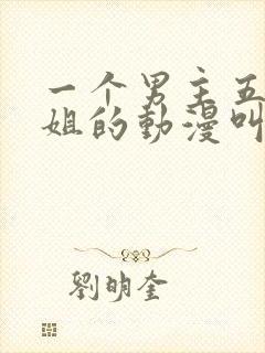 一个男主五个姐姐的动漫叫啥封面