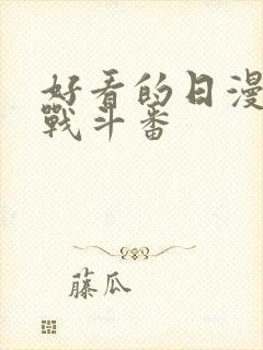 好看的日漫推荐战斗番