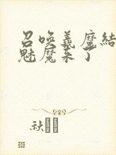 召唤义魔结果是魅魔来了