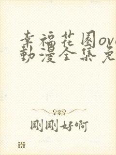 幸福花园ova动漫全集免费观看第一季封面