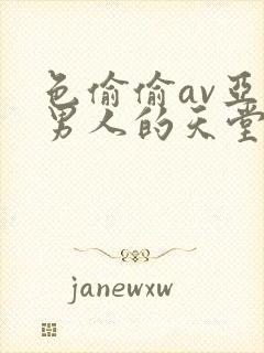 色偷偷av亚洲男人的天堂