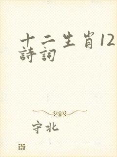 十二生肖12首诗词