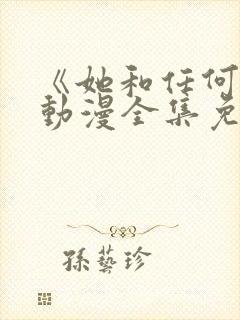 《她和任何人》动漫全集免费观看