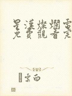 星汉灿烂电视剧免费观看完整版星辰