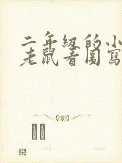 二年级的小猫捉老鼠看图写话