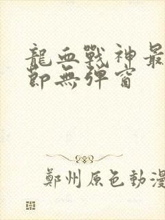 龙血战神最新章节无弹窗封面