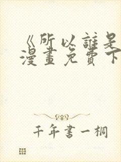 《所以谁是0》漫画免费下拉式