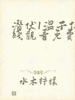 潜伏1温子仁在线观看免费全集高清版