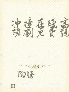 冲撞在线高清电视剧免费观看