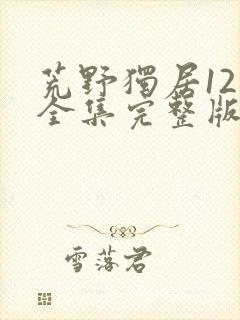 荒野独居12季全集完整版封面