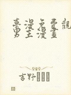 台漫免费观看双男主漫画