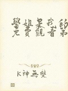 学姐是我的动漫免费观看第一季全集