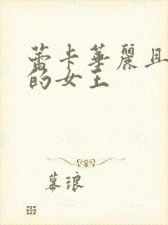 蕾卡华丽且乃我的女王