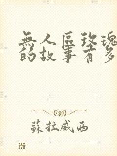 无人区玫瑰背后的故事有多残忍封面