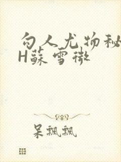 勾人尤物秘书HH苏雪微封面