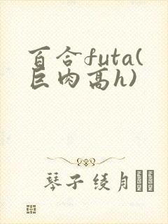 百合futa(巨肉高h)封面