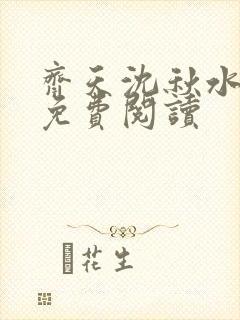 齐天沈秋水小说免费阅读