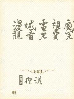 漫城电视剧在线观看免费完整版封面