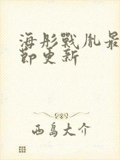 海彤战胤最新章节更新