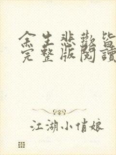 余生悲欢皆为你完整版阅读