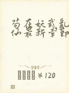 苟在妖武乱世修仙最新章节