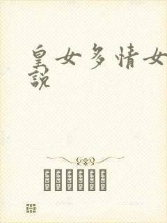 皇女多情女尊小说